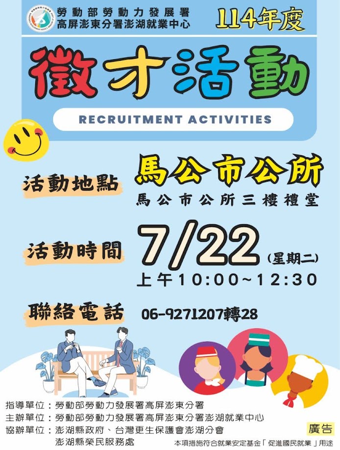 勞動部勞動力發展署高屏澎東分署澎湖就業中心廣告