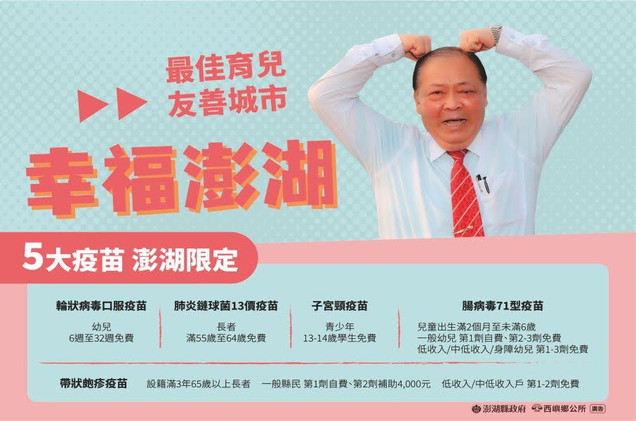 澎湖縣政府暨西嶼鄉公所廣告