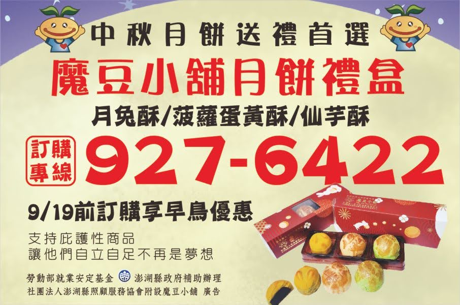 澎湖縣政府暨魔豆小舖廣告