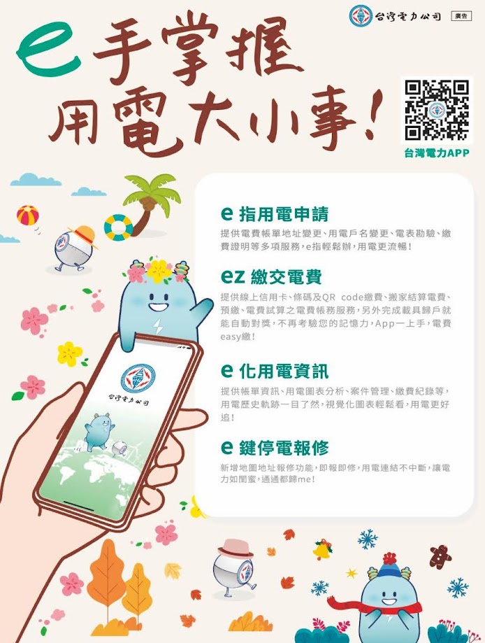 台灣電力公司廣告