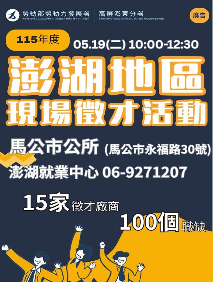 勞動部勞動力發展署高屏澎東分署澎湖就業中心廣告
