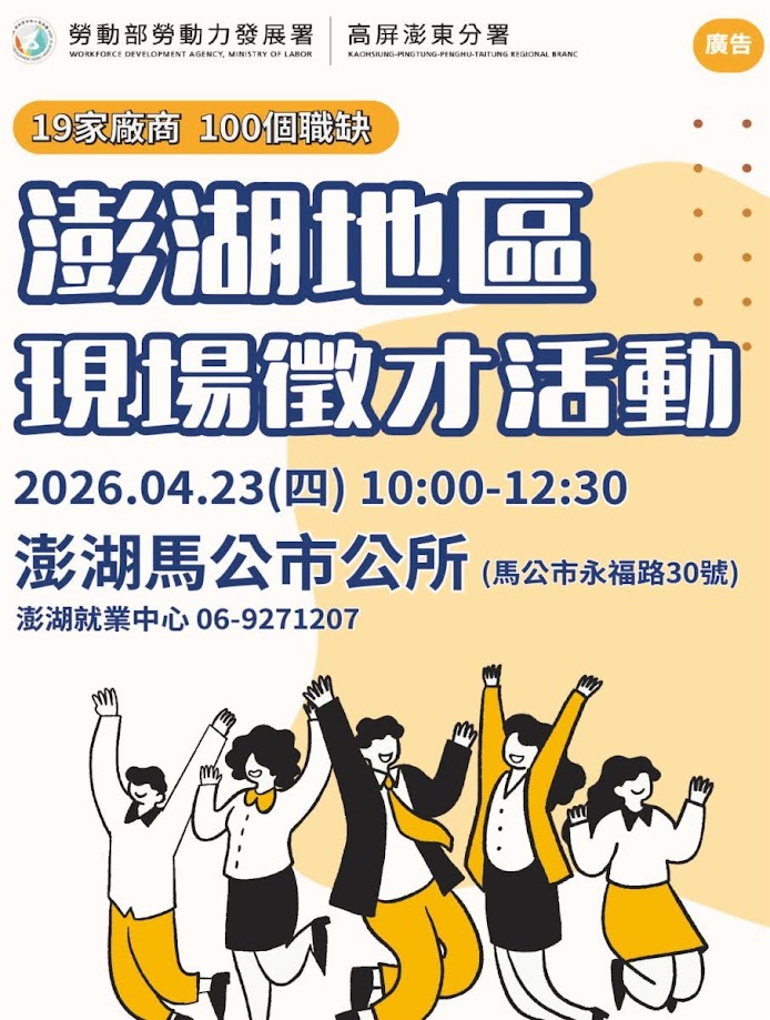 勞動部勞動力發展署高屏澎東分署澎湖就業中心廣告
