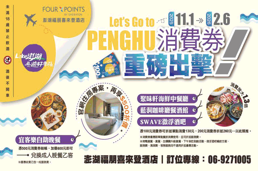 澎湖福朋喜來登酒店