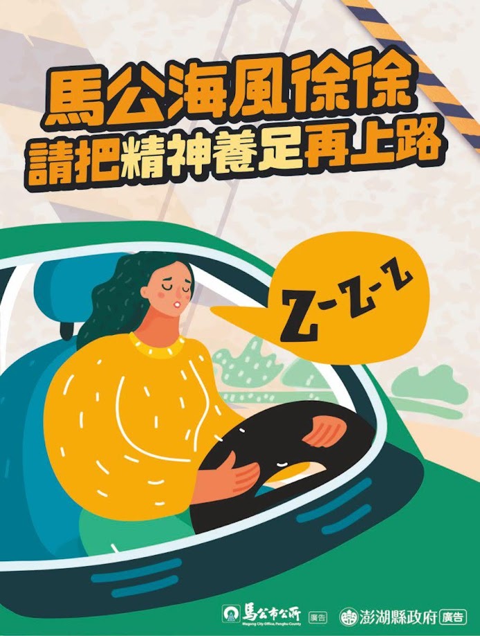 澎湖縣政府暨馬公巿公所廣告