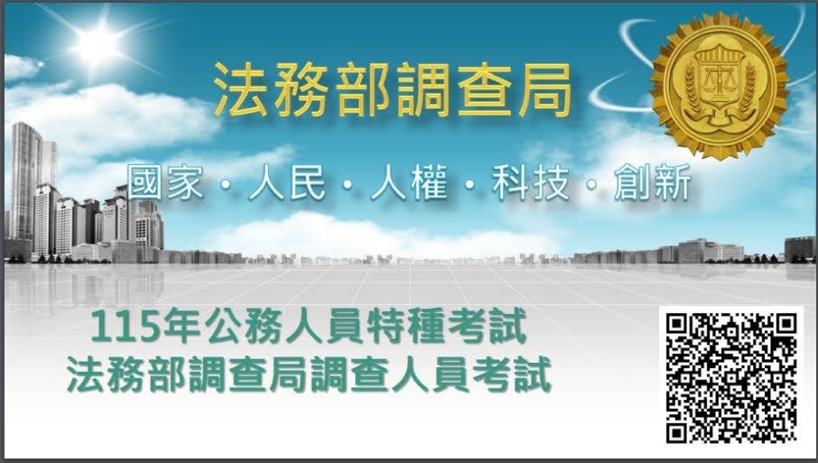 法務部調查局廣告