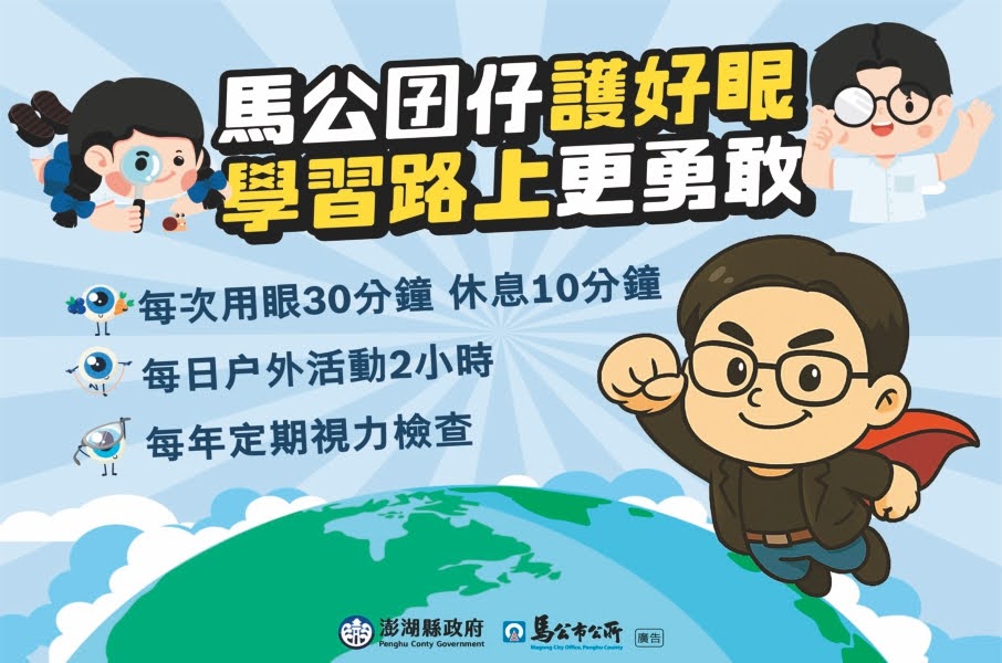 澎湖縣政府暨馬公巿公所廣告