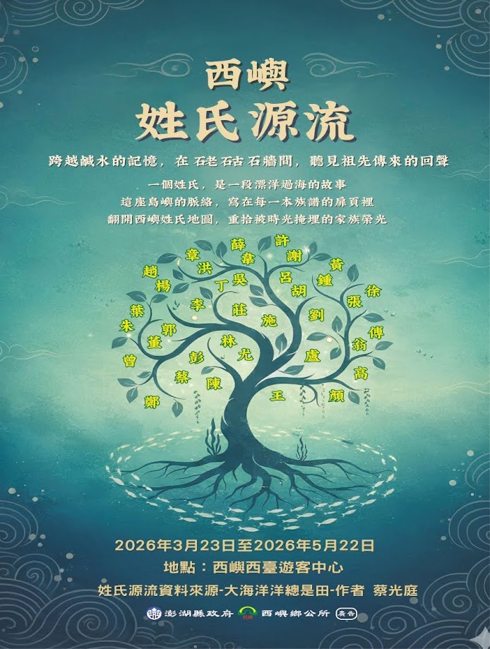 澎湖縣政府暨西嶼鄉公所廣告