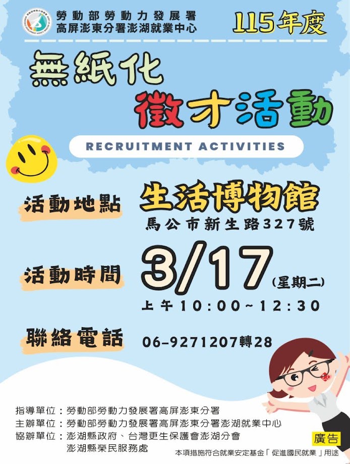 勞動部勞動力發展署高屏澎東分署澎湖就業中心廣告