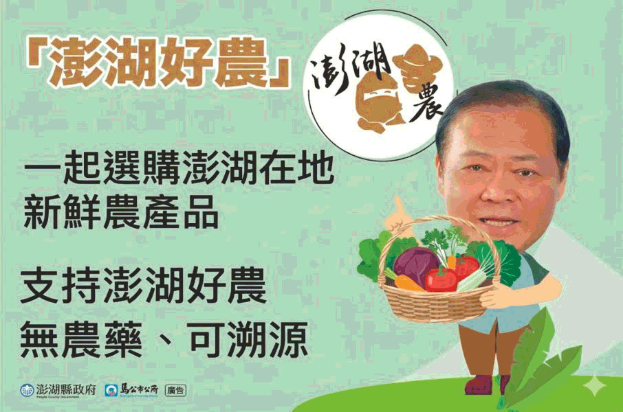 澎湖縣政府暨馬公巿公所廣告