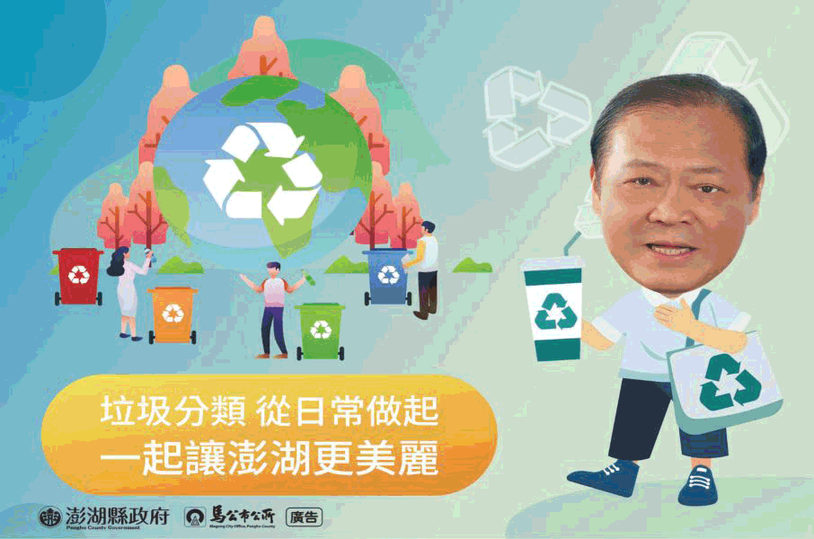 澎湖縣政府暨馬公巿公所廣告