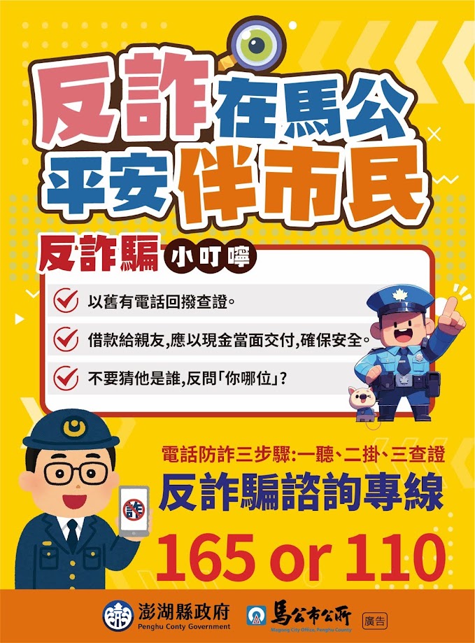 澎湖縣政府暨馬公巿公所廣告