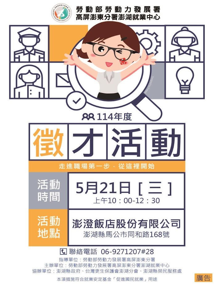 勞動部勞動力發展署高屏澎東分署澎湖就業中心廣告