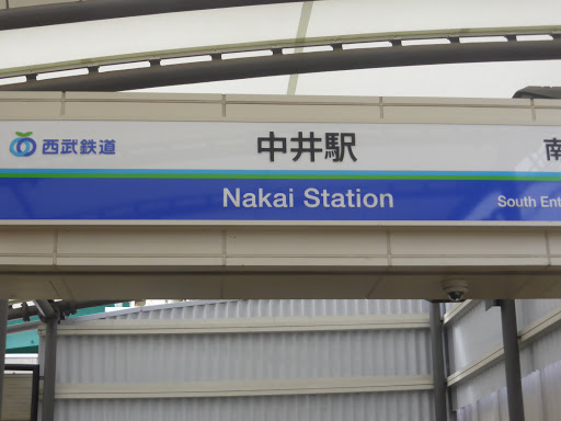 2019年11月24日 中井駅 旧近衛町