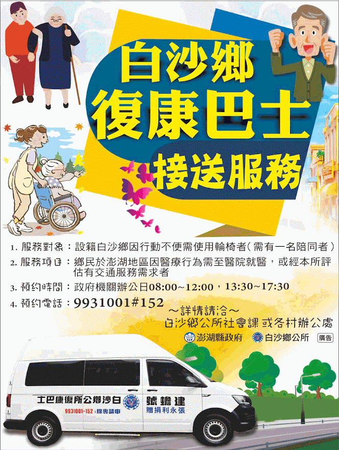 澎湖縣政府暨白沙鄉公所廣告