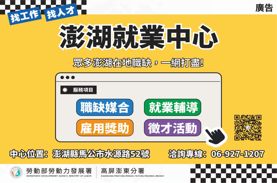 勞動部勞動力發展署高屏澎東分署澎湖就業中心廣告