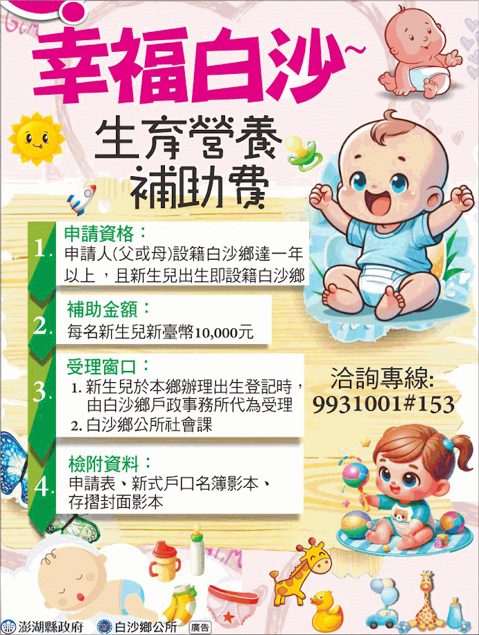 澎湖縣政府暨白沙鄉公所廣告