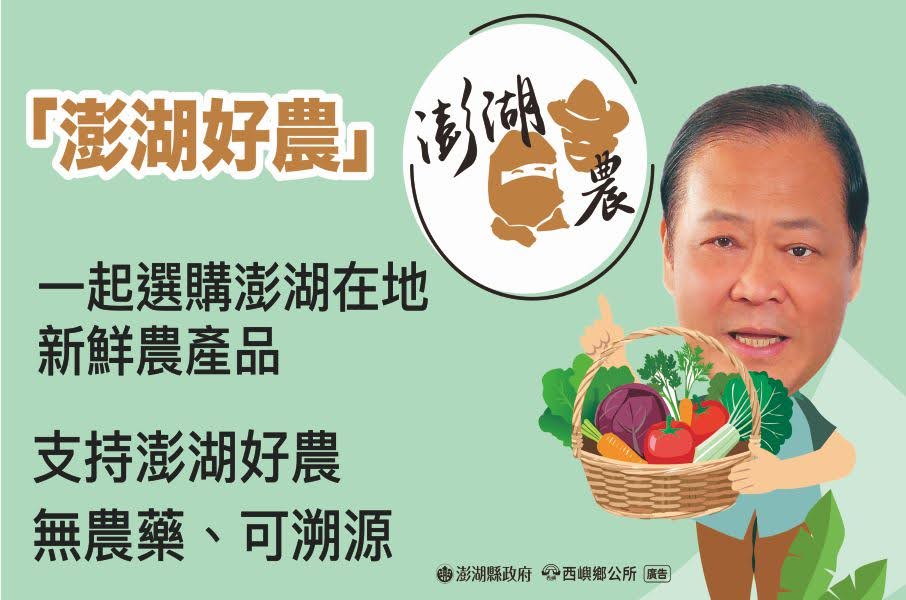澎湖縣政府、西嶼鄉公所廣告