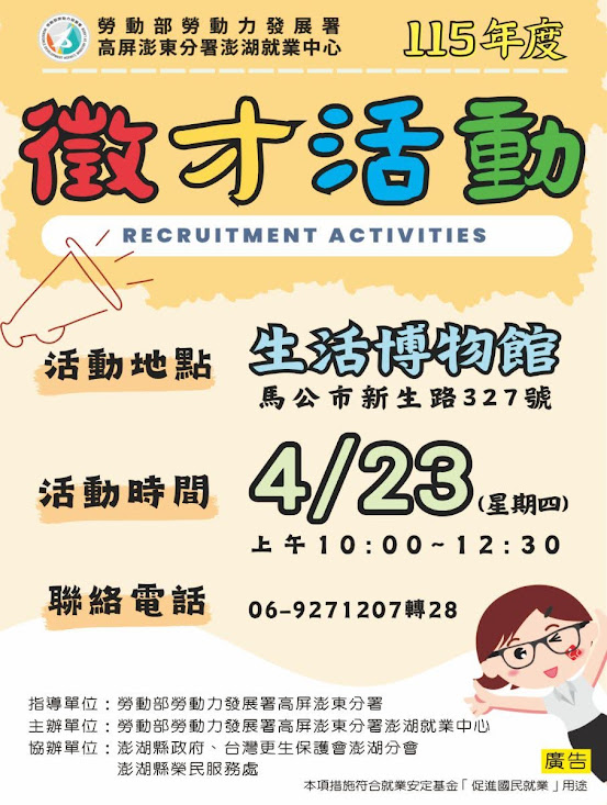 勞動部勞動力發展署高屏澎東分署澎湖就業中心廣告