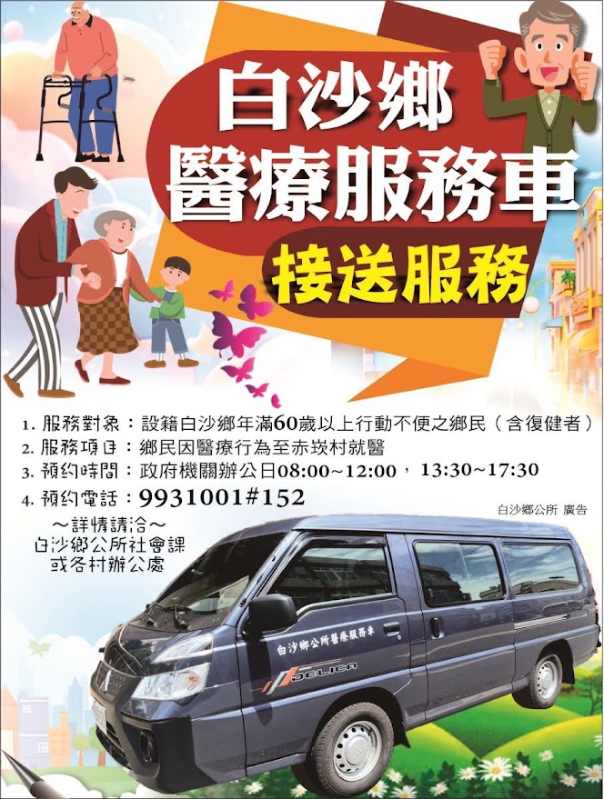 白沙鄉公所廣告