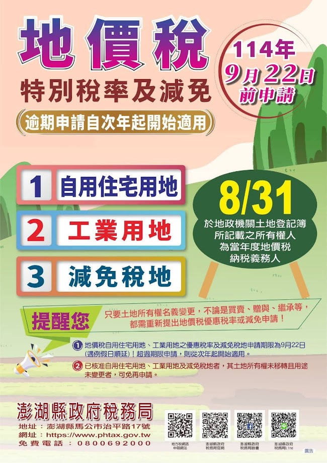 澎湖縣政府稅務局廣告