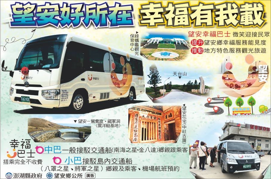 澎湖縣政府暨望安鄉公所廣告