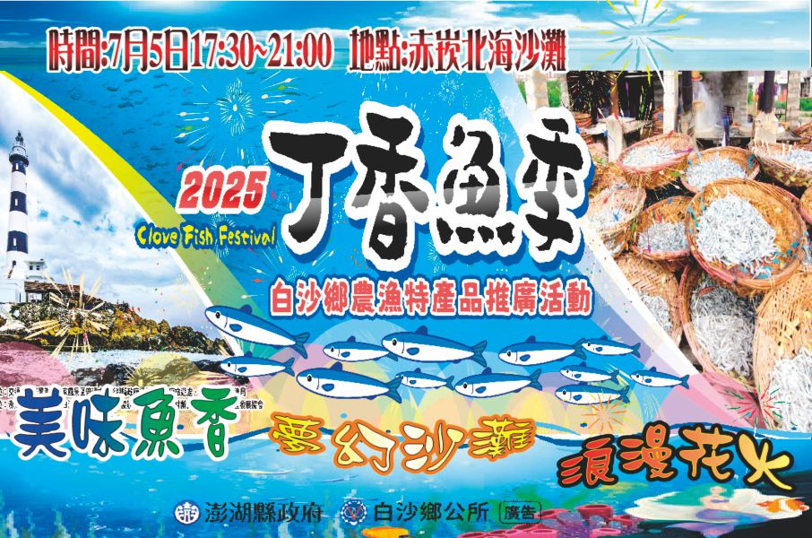 澎湖縣白沙鄉公所廣告