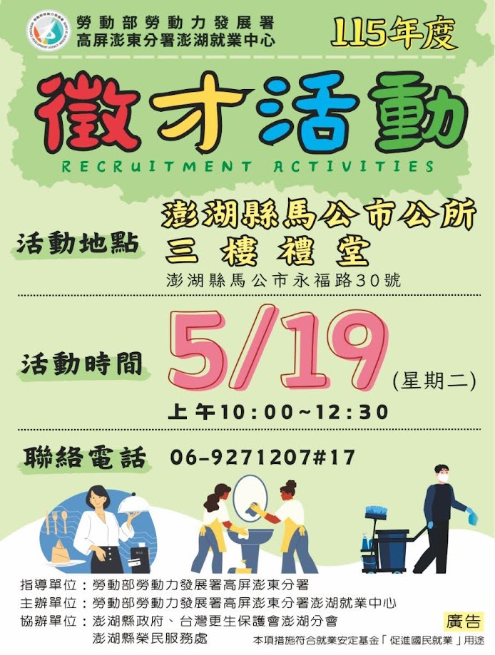 勞動部勞動力發展署高屏澎東分署澎湖就業中心廣告